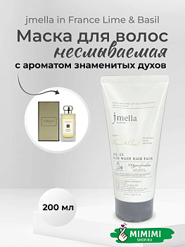 Несмываемая маска для волос JMELLA IN FRANCE LIME & BASIL NON WASH HAIR PACK 200мл