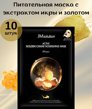 Питательная маска с экстрактом икры и золотом JMsolution Active Golden Caviar Nourishing Mask 30мл*10шт